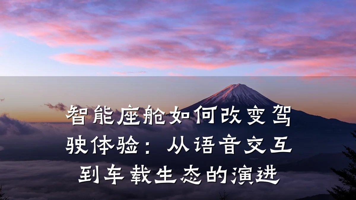 智能座舱如何改变驾驶体验：从语音交互到车载生态的演进