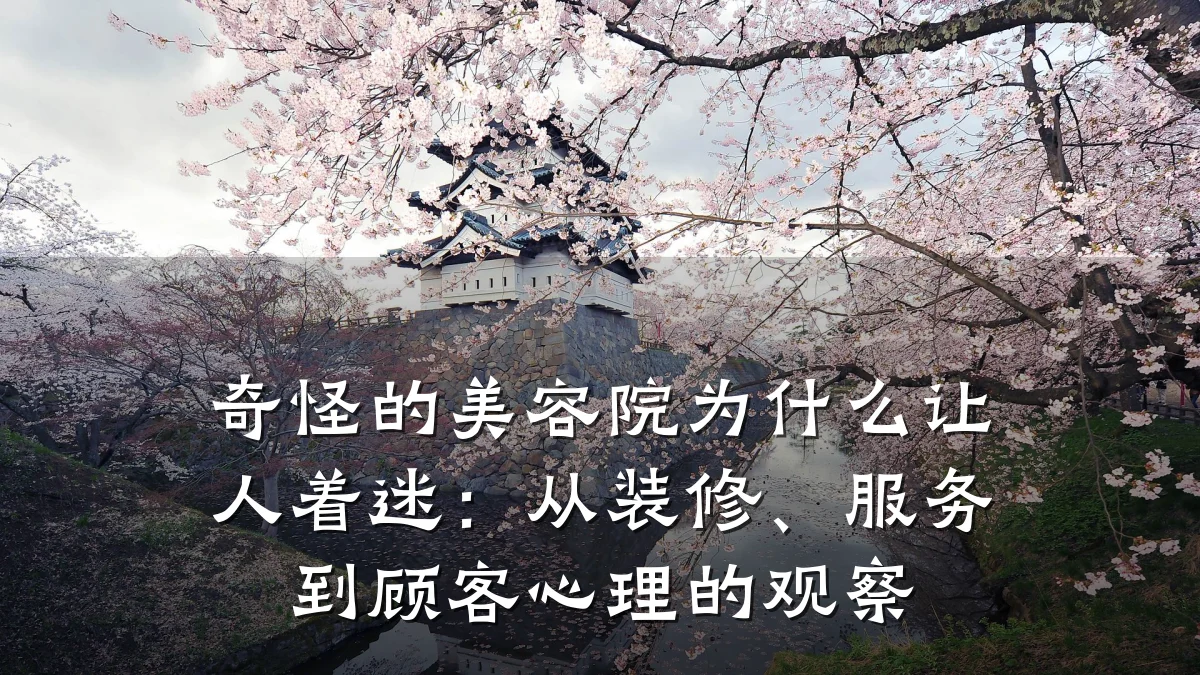 奇怪的美容院为什么让人着迷:从装修、服务到顾客心理的观察