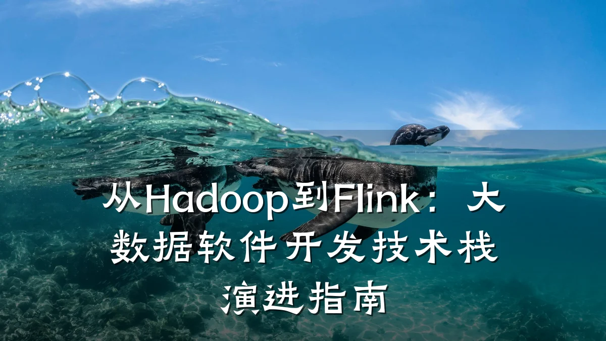 从Hadoop到Flink:大数据软件开发技术栈演进指南