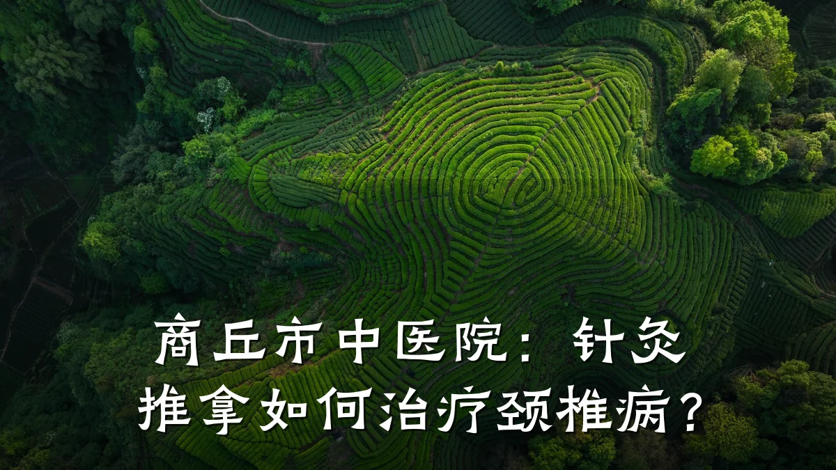 商丘市中医院：针灸推拿如何治疗颈椎病？
