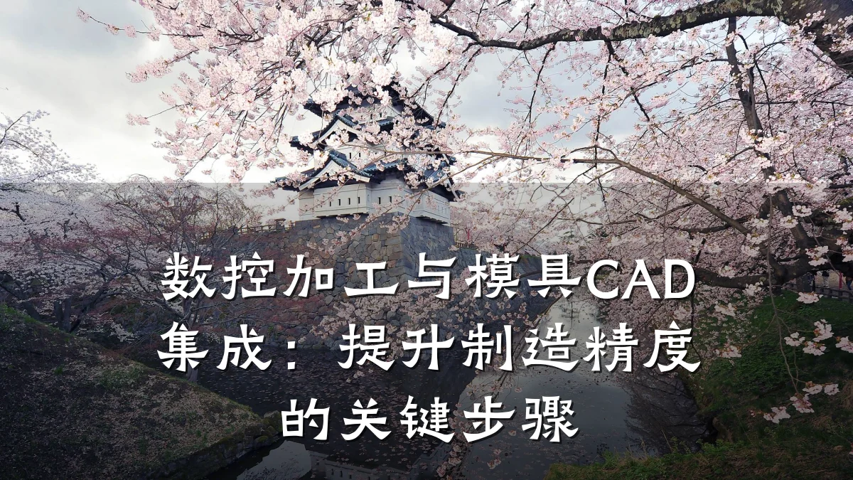 数控加工与模具CAD集成：提升制造精度的关键步骤