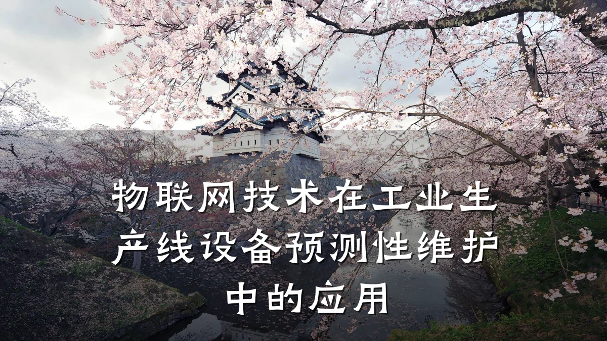 物联网技术在工业生产线设备预测性维护中的应用