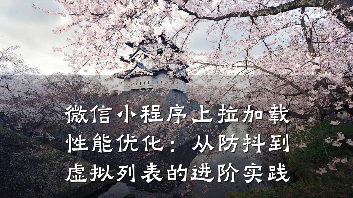 微信小程序上拉加载性能优化:从防抖到虚拟列表的进阶实践