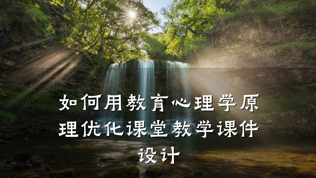 如何用教育心理学原理优化课堂教学课件设计